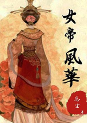 女帝风华女尊