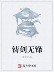 铸剑师无名