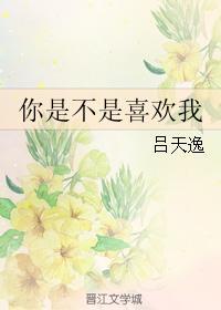 你是不是喜欢我by柒曲