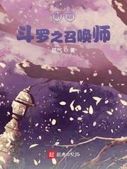 制霸斗罗之召唤师八零