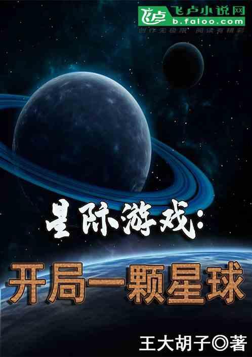 星际星球主游戏