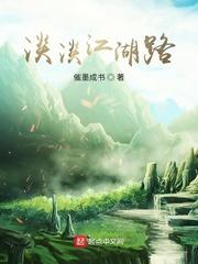 淡淡江湖路 我来读