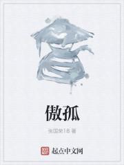 傲孤骨什么意思