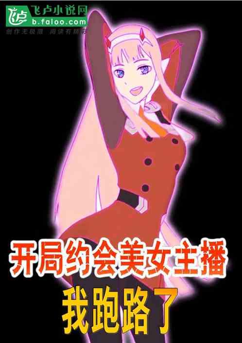 开局和女主播奔现