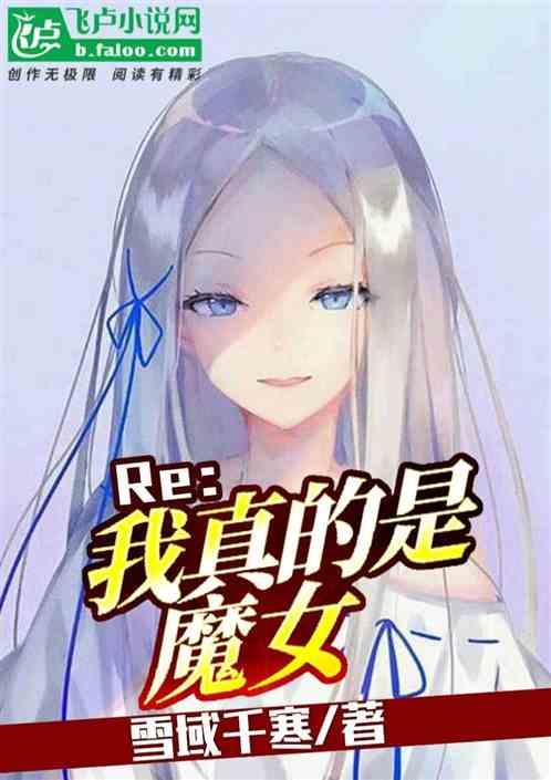 re我真的是魔女