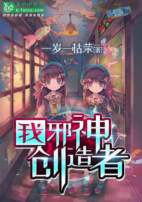 我邪神创造者TXT电子书