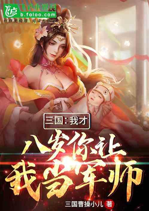 三国我才八岁你让我当军师?一品侠