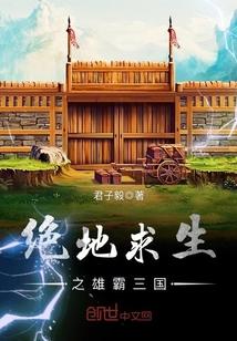 绝地求生之雄霸三国君子毅