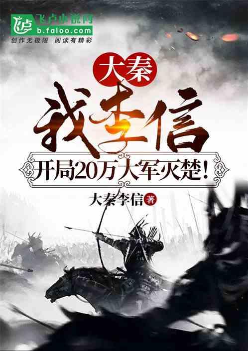 大秦我李信开局20万大军灭楚免费阅读全文