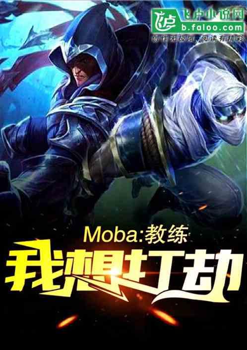 moba教练我想打劫2k