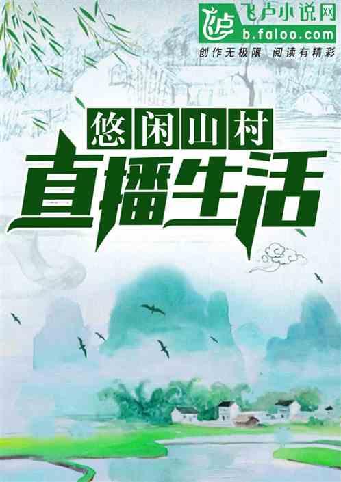 悠闲山村直播生活 作者 山村老叶