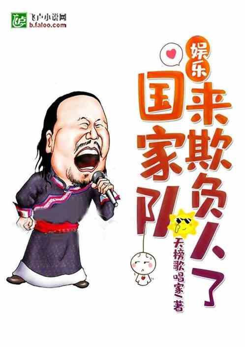 娱乐国家队来欺负人了免费