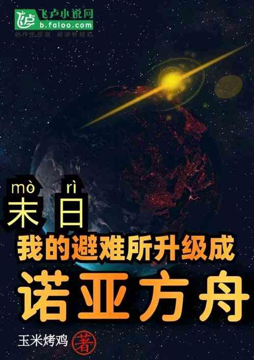 我的末世避难所