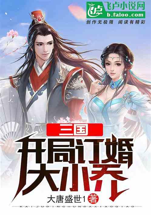 三国开局订婚大小乔TXT