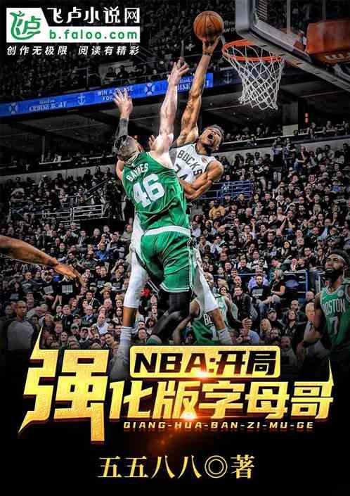 nba开局强化版字母哥作者五五八八笔趣阁