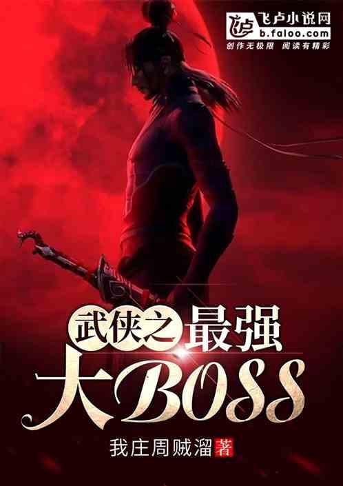 武侠之最强大BOSS免费