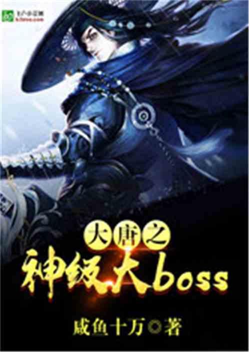 大唐之神级大boss2k