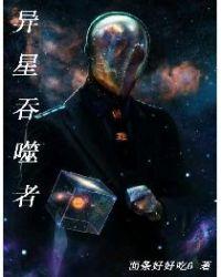 星毒吞噬者