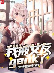 我被女友gank了|女_言情_TAG