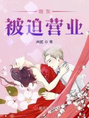 炮灰女配被迫营业漫画免费阅读