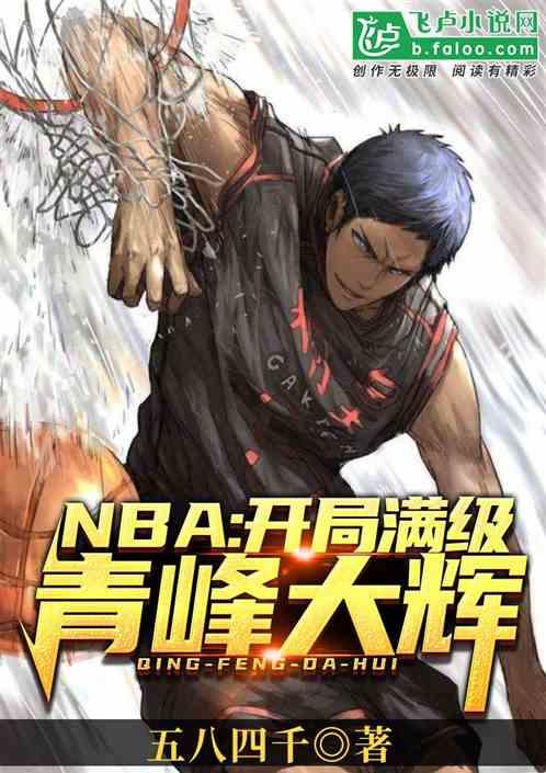 nba开局满级青峰大辉看书吧