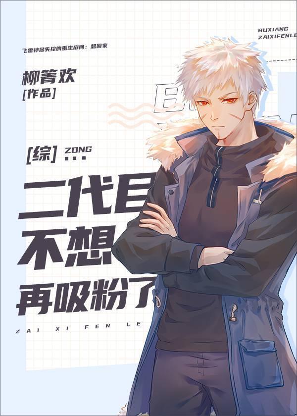 二代目不想再吸粉了 柳箐欢 漫画