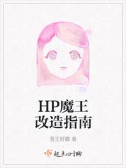 hp魔王女主