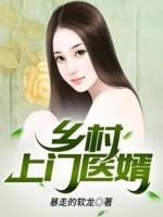 上门女婿医神免费