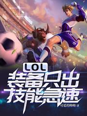 装备急速 lol