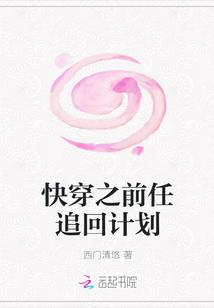 快穿前任女配追回计划