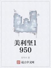 美利坚1950起点