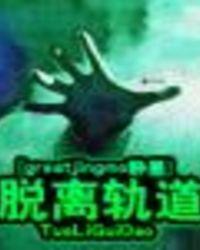 脱离轨道王东