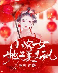 小农女她又美又飒大结局