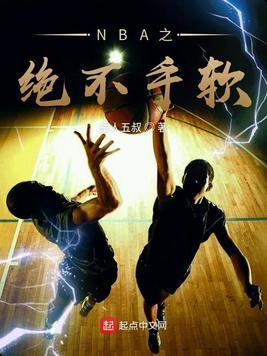 nba之绝不手软笔趣阁