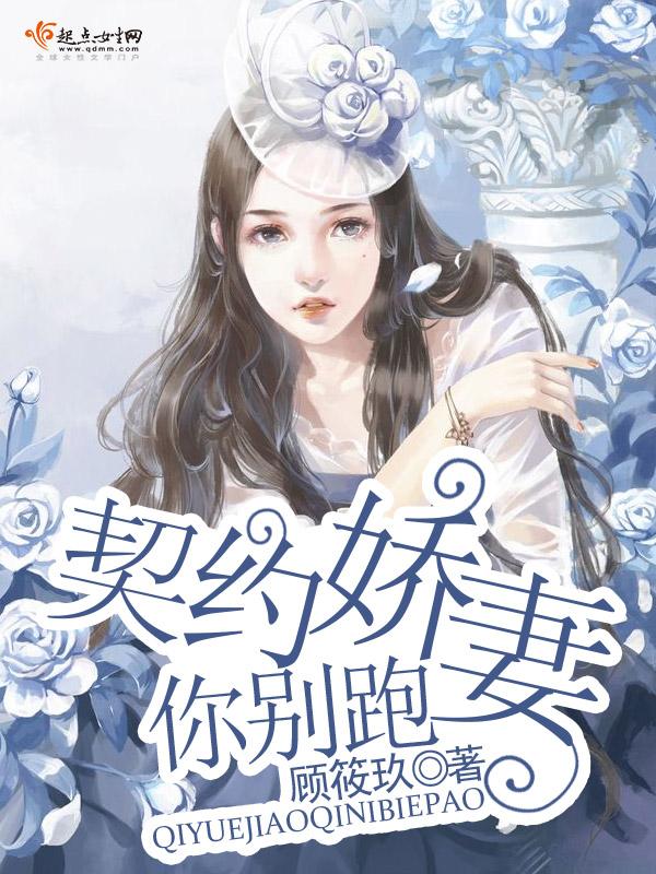 契约甜妻别想逃免费漫画