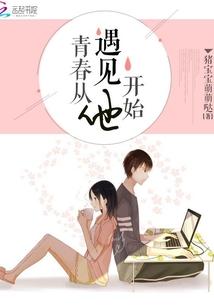 青春从遇见他开始漫画在哪看