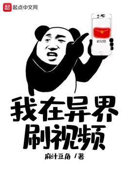 我在异界刷视频 麻汁豆角