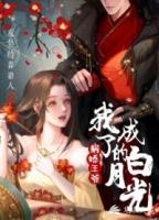 我成了病娇君王的白月光免费漫画下拉式