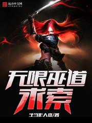 无限武道求索全集