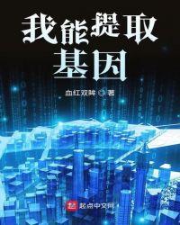 我能提取基因序列创造神话生物