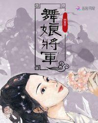 舞女将军好看吗