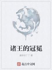 诸王的冠冕 什么效果