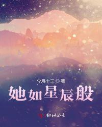 她是我的星辰