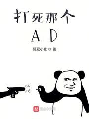 打死那个ad起点