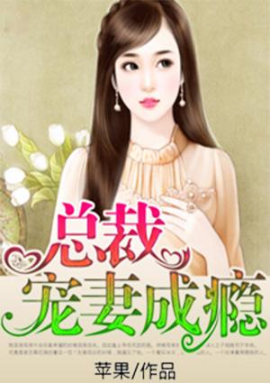 总裁宠妻成瘾漫画全集免费