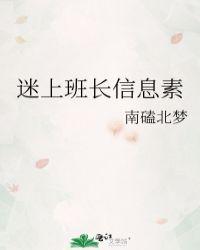 迷上班长信息素类似的