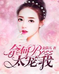 奈何boss要娶我2在哪里看