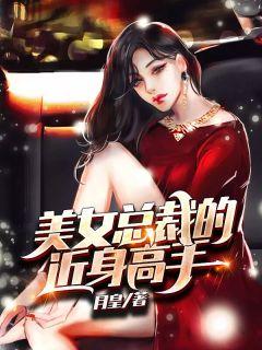 美女总裁的近身高手段风