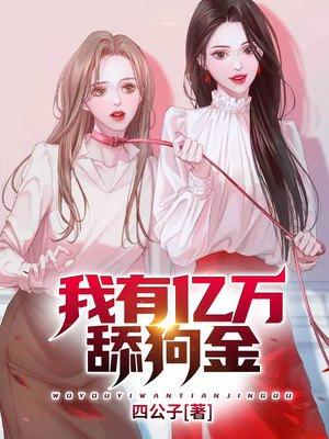 我有亿万舔狗金漫画在线