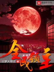 全民领主开局向母星献祭